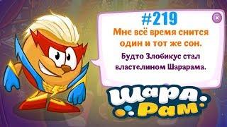 Смешарики Шарарам #219 Предскажи Будущее Шефа! Детское игровое видео Let's play