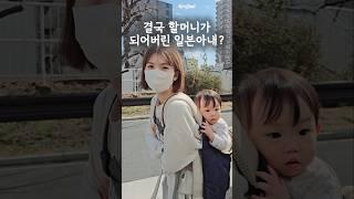 할머니가 된 일본아내?