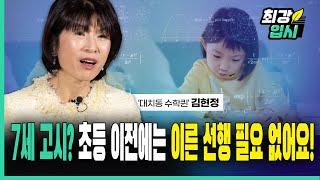 '대치동 수학퀸' 김현정 | 7세 고시? 초등 이전에는 이른 선행 필요 없어요!