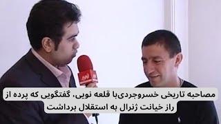 مصاحبه تاریخی خسروجردی‌با قلعه نویی، گفتگویی که پرده از راز خیانت ژنرال به استقلال برداشت