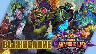 Выживание / Головоломки Бума / Проект Бумного дня Hearthstone