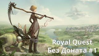 Royal Quest Без Доната #1