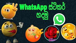 How to create WhatsApp sticker in sinhala | Whatsapp send your photo sticker |Any phone| Tech Tricks