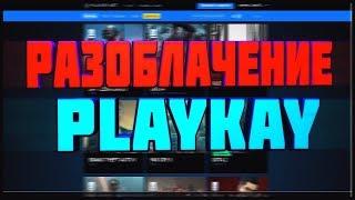 Обзор playkey | Разоблачение playkey | Такого дерьма я я еще не видел!