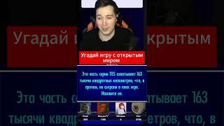 Угадай игру с открытым миром #whisp_tv #игры #видеоигры