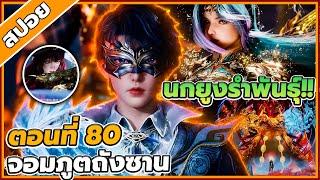 [สปอยอนิเมะ] ตำนานจอมยุทธ์ภูตถังซานภาค 2 ตอนที่ 80 