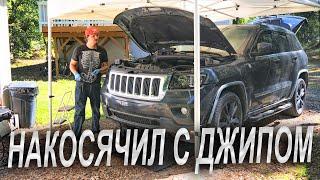 Накосячил с джипом