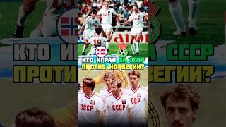 Классный состав сборной СССР по футболу на игру с Норвегией 