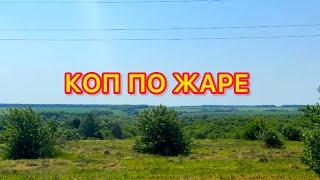 ЛЕТО ЭТО НАМ НЕ ВЕСНА С ОСЕНЬЮ! КОП МЕТАЛЛА ПО ВЫСОКОЙ ТРАВЕ ! МЕТАЛЛОМ!