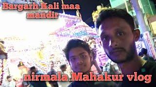 #bargarh Kali maa mandir ! please subscribe my vlog channel