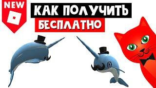 Как получить КИТА ЕДИНОРОГА БЕСПЛАТНО в роблоксе | Dapper Narwhal roblox | Нарвал на плечи