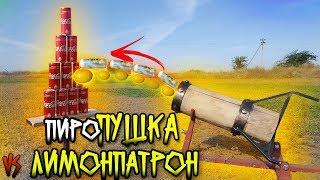 Пиропушка vs Лимонпатрон|Как сделать настоящую пушку для петард