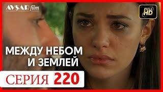 Между небом и землей 220 серия