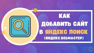 Как добавить сайт в Яндекс поиск (Яндекс.Вебмастер)