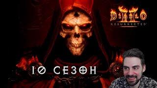 10й сезон Diablo II у Blizzard