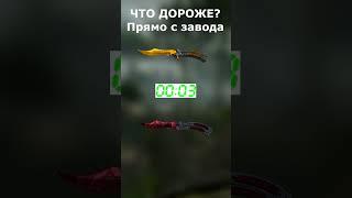 Что дороже? #shorts #csgo