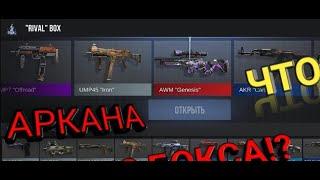 ИГРАЕМ ДУЕЛИ СО ВСУМИ БЕСПЛАТНО???!! ВЫБИЛ АРКАНУ ИЗ БОКСА И СЛИЛ ЗА 0.03