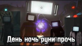 Клип про ТВ менов "День ночь руки прочь"           Remake