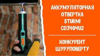 Аккумуляторная отвертка Sturm! CD3404U2 - конкурент шуруповерту