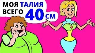 Моя талия всего 40 сантиметров а недавно я была очень толстой