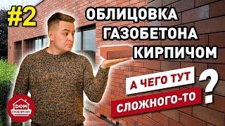 Облицовка газобетона кирпичом /Дом проблем Нет/ часть_2