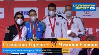 Мегапотужно: Українець Станіслав Горуна -   ЧЕМПІОН Європи з карате