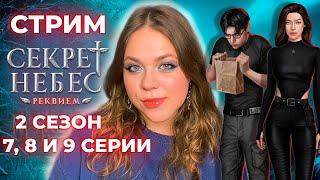 ВРЫВАЕМСЯ В НОВОГОДНЮЮ ОБНОВУ / «СЕКРЕТ НЕБЕС: РЕКВИЕМ» / СЕЗОН 2 СЕРИИ 7, 8 И 9 / КЛУБ РОМАНТИКИ