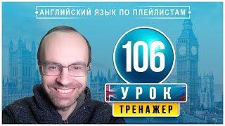 АНГЛИЙСКИЙ ЯЗЫК ПО ПЛЕЙЛИСТАМ ТРЕНАЖЕР УРОК 106 АНГЛИЙСКИЙ ДЛЯ НАЧИНАЮЩИХ УРОКИ АНГЛИЙСКОГО ЯЗЫКА