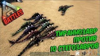 ARK Survival Evolved ТИРАННОЗАВР ПРОТИВ ДЕСЯТИ СТЕГОЗАВРОВ