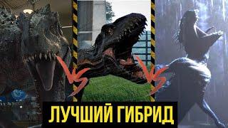 Скорпиос Рекс VS Индоминус Рекс VS Индораптор | КТО ЛУЧШИЙ ГИБРИД?