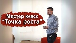 МАСТЕР КЛАСС БОРИСА ТОПИЛЬСКОГО "ТОЧКА РОСТА" | Реальный бизнес