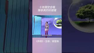 谢霆锋VS王菲同唱《传奇》 你更喜欢哪个？| 中国音乐电视 Music TV #shorts