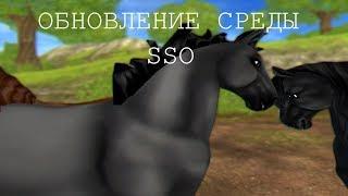 ~ ЮРВИКСКАЯ ДИКАЯ ~ ОБНОВЛЕНИЕ СРЕДЫ ~ КУПИЛА КОНЯ?! ~ SSO ~