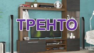 Стенка  TV Тренто