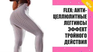 Главный враг целлюлита  Антицеллюлитные леггинсы flex олх