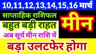 मीन राशि 10,11,12,13,14,15,16 मार्च 2025 | बहुत बड़ी राहत | अब सूर्य मीन राशि में | बड़ा उलटफेर होगा