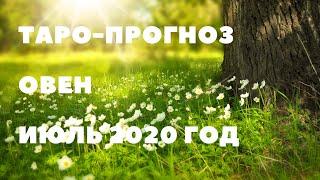 ТАРО-ПРОГНОЗ. ОВЕН. ИЮЛЬ 2020Г.