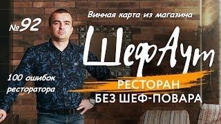 100 ошибок ресторатора. № 92. Винная карта из магазина.