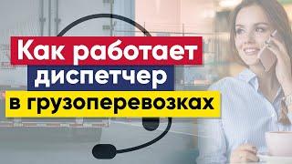 Диспетчер | Диспетчер грузоперевозок | Как работает диспетчер