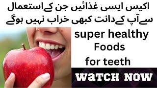 Super healthy foods for teeth | Best foods for teeth| دانتوں کو ہمیشہ تندروست رکھنے والی غذائیں