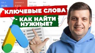 СЕКРЕТ ПОДБОРА КЛЮЧЕВЫХ СЛОВ - Эти КЛЮЧИ приведут КЛИЕНТОВ! Google Adwords Ключевые Слова