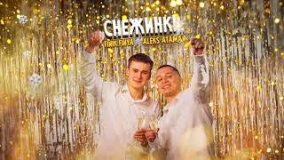 ALEKS ATAMAN, FINIK — Снежинки (Official Audio)