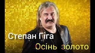 Степан Гіга - Осінь золото