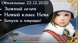 Обновление 22.12.2020 Black Desert/БлекДезерт(Зимний сезонный сервер)