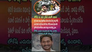 "Lokesh Challenge Ivvagane Parugu Start!" ‍️ YCP Ni Question Chestunna Prajala Voice!