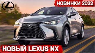 Новый Lexus NX 2022 - Все подробности | Лексус НХ 2022