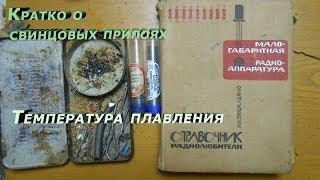 Температура плавления припоя. Что такое свинцовый припой