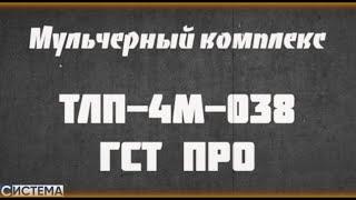 МУЛЬЧЕРНЫЙ КОМПЛЕКС ТЛП-4М / РОССИЙСКАЯ РАЗРАБОТКА