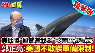 【頭條開講】美國沒錢!國防授權法過不了!F16老機新用!州官放火可以!百姓點燈不行?美怪中極音速破壞區域穩定?美國沒有極音速武器?@頭條開講HeadlinesTalk  精華版