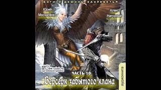 10. Юрий Москаленко, Алекс Нагорный - Не в магии счастье #10. Боги и Демоны Захребетья